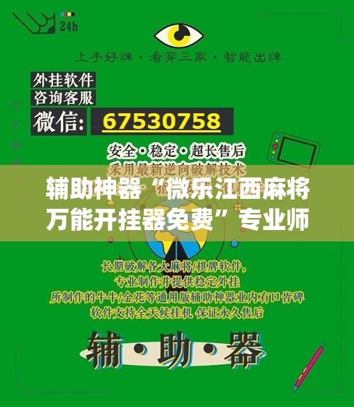 辅助神器“微乐江西麻将万能开挂器免费	”专业师傅带你一起了解(确实有挂