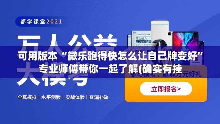 可用版本“微乐跑得快怎么让自己牌变好	”专业师傅带你一起了解(确实有挂