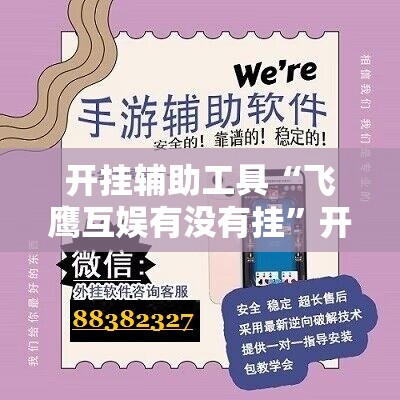 开挂辅助工具“飞鹰互娱有没有挂	”开挂辅助脚本+详细开挂安装教程