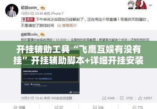 开挂辅助工具“飞鹰互娱有没有挂”开挂辅助脚本+详细开挂安装教程