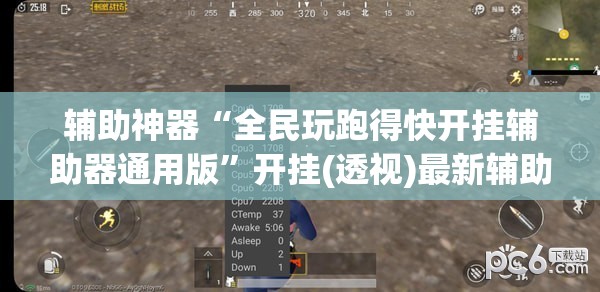 辅助神器“全民玩跑得快开挂辅助器通用版	”开挂(透视)最新辅助详细