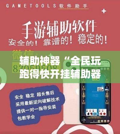 辅助神器“全民玩跑得快开挂辅助器通用版”开挂(透视)最新辅助详细