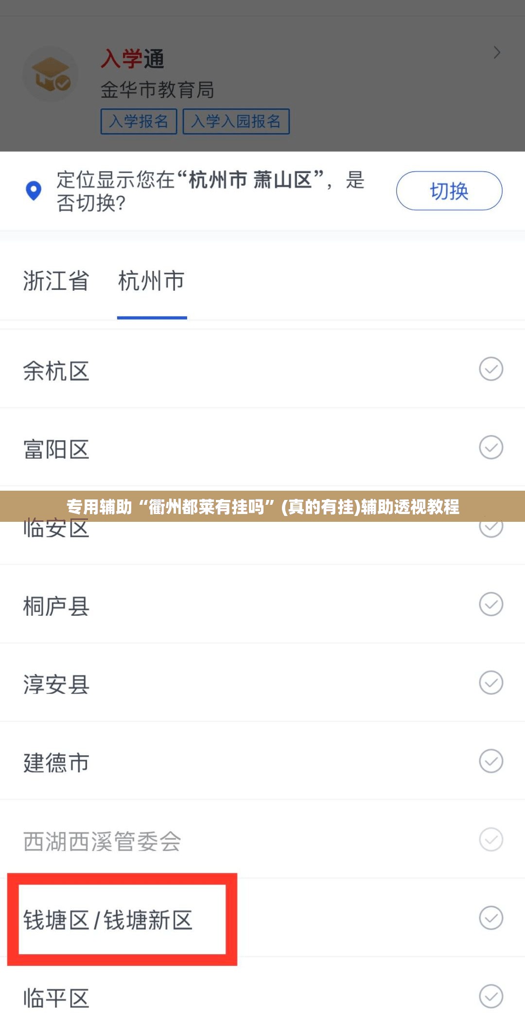 专用辅助“衢州都莱有挂吗”(真的有挂)辅助透视教程