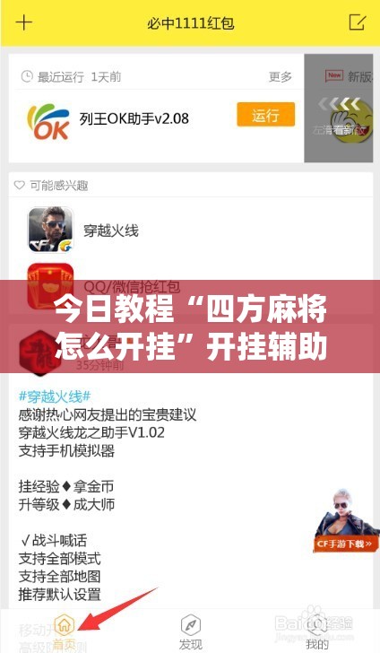 今日教程“四方麻将怎么开挂”开挂辅助脚本+详细开挂安装教程