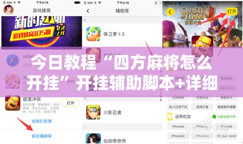 今日教程“四方麻将怎么开挂”开挂辅助脚本+详细开挂安装教程