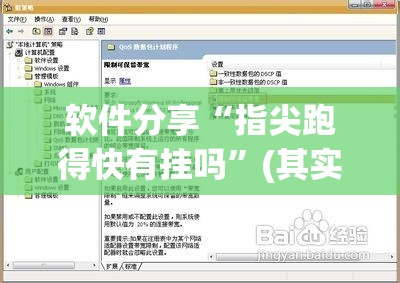 软件分享“指尖跑得快有挂吗”(其实有挂)辅助透视教程