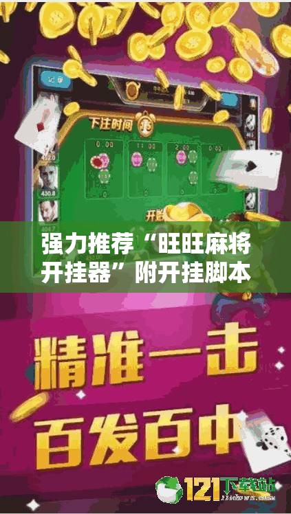 强力推荐“旺旺麻将开挂器”附开挂脚本详细教程