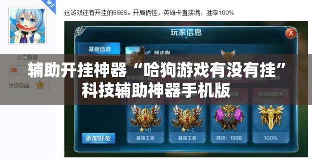 辅助开挂神器“哈狗游戏有没有挂”科技辅助神器手机版