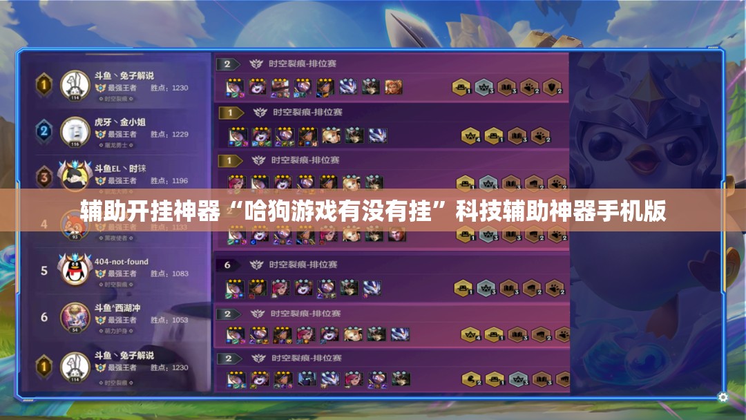 辅助开挂神器“哈狗游戏有没有挂”科技辅助神器手机版