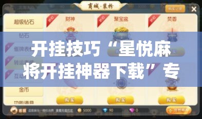 教程辅助“微信开心麻将开挂辅助器通用版”附辅助神器开挂脚本详细步骤