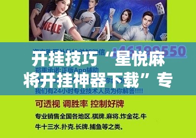 开挂技巧“星悦麻将开挂神器下载”专业师傅带你一起了解(确实有挂