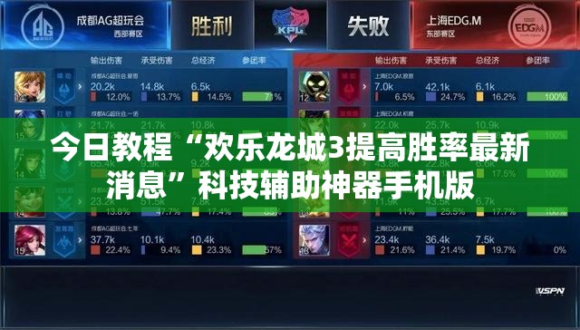 今日教程“欢乐龙城3提高胜率最新消息”科技辅助神器手机版