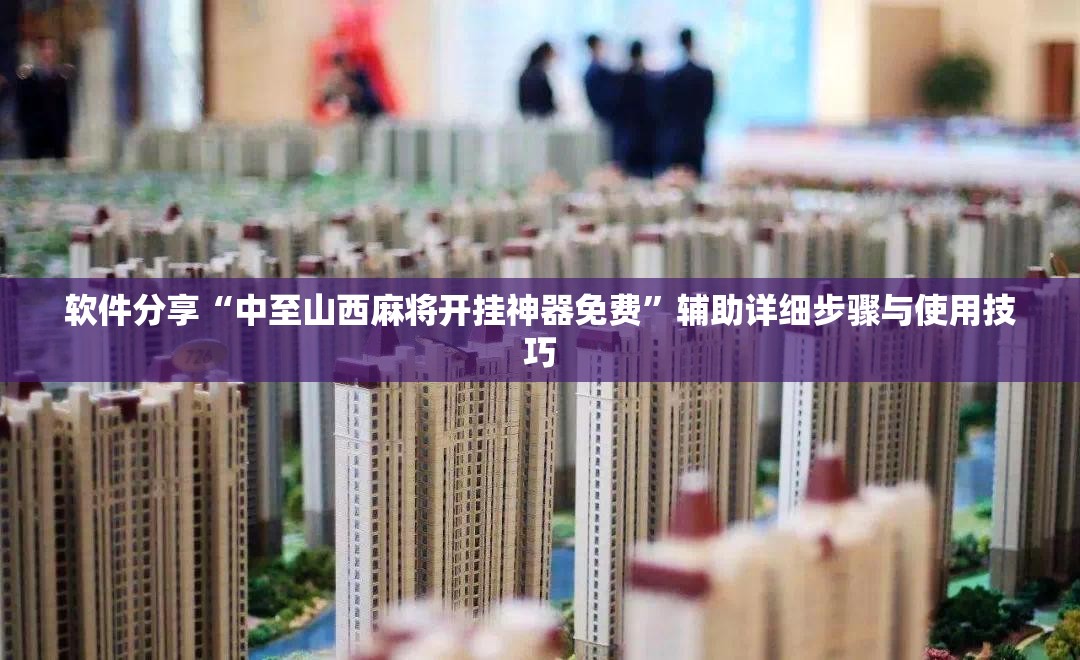 教程辅助“微友麻将怎么开免费的挂”+透视挂”开挂辅助软件教程