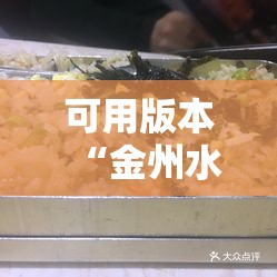 可用版本“金州水鱼天下可以开挂吗	”其实真的有挂