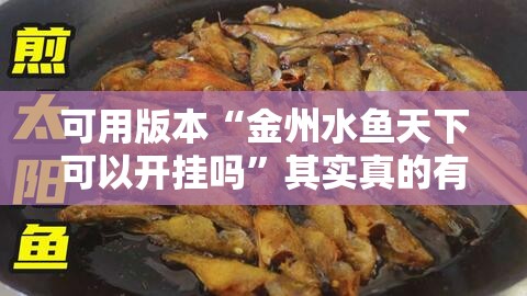 可用版本“金州水鱼天下可以开挂吗”其实真的有挂