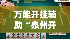 教程辅助“微友麻将怎么开免费的挂”+透视挂”开挂辅助软件教程