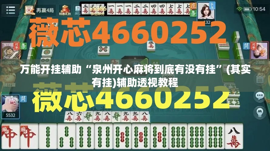 万能开挂辅助“泉州开心麻将到底有没有挂”(其实有挂)辅助透视教程