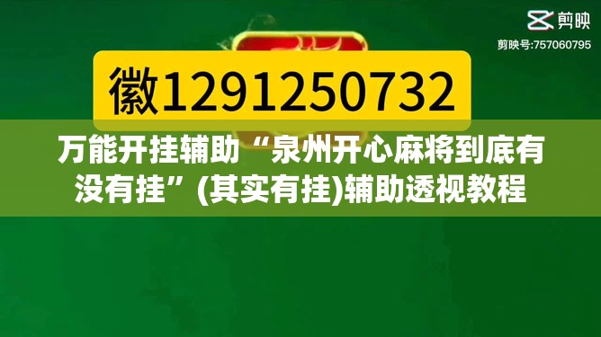 万能开挂辅助“泉州开心麻将到底有没有挂”(其实有挂)辅助透视教程