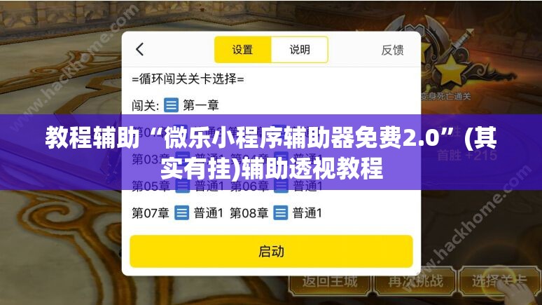 教程辅助“微信开心麻将开挂辅助器通用版”附辅助神器开挂脚本详细步骤