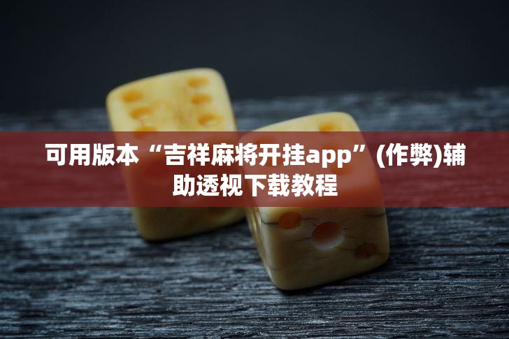 教程辅助“微友麻将怎么开免费的挂”+透视挂”开挂辅助软件教程