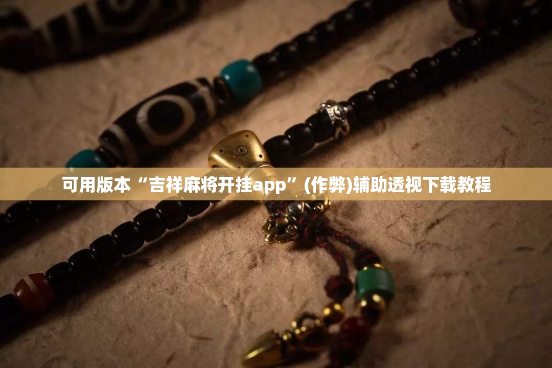 可用版本“吉祥麻将开挂app”(作弊)辅助透视下载教程