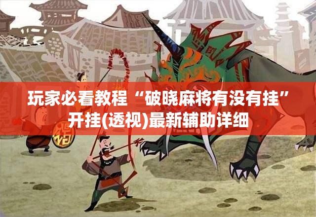 直接使用“越乡游十三张到底有没有挂”+透视挂”开挂辅助软件教程