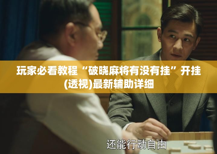 玩家必看教程“破晓麻将有没有挂”开挂(透视)最新辅助详细