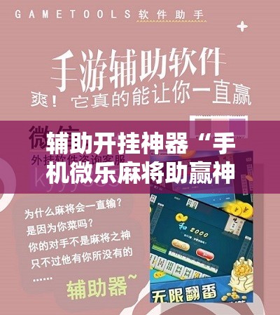 教程辅助“微信开心麻将开挂辅助器通用版”附辅助神器开挂脚本详细步骤