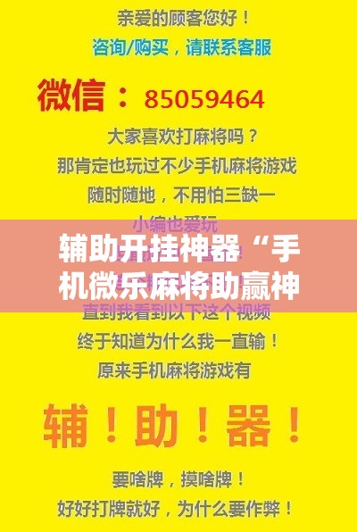辅助开挂神器“手机微乐麻将助赢神器”辅助详细步骤与使用技巧