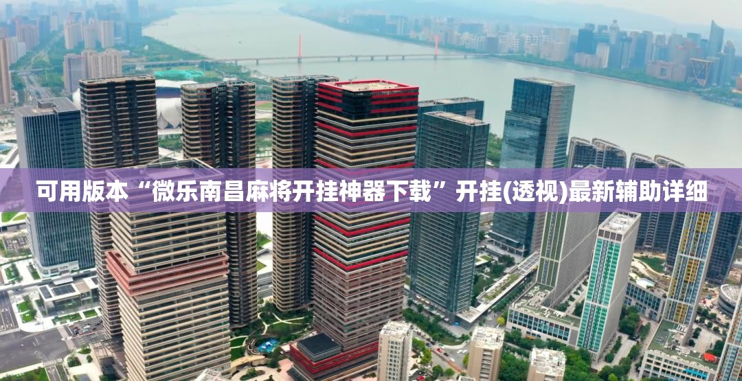 可用版本“微乐南昌麻将开挂神器下载	”开挂(透视)最新辅助详细