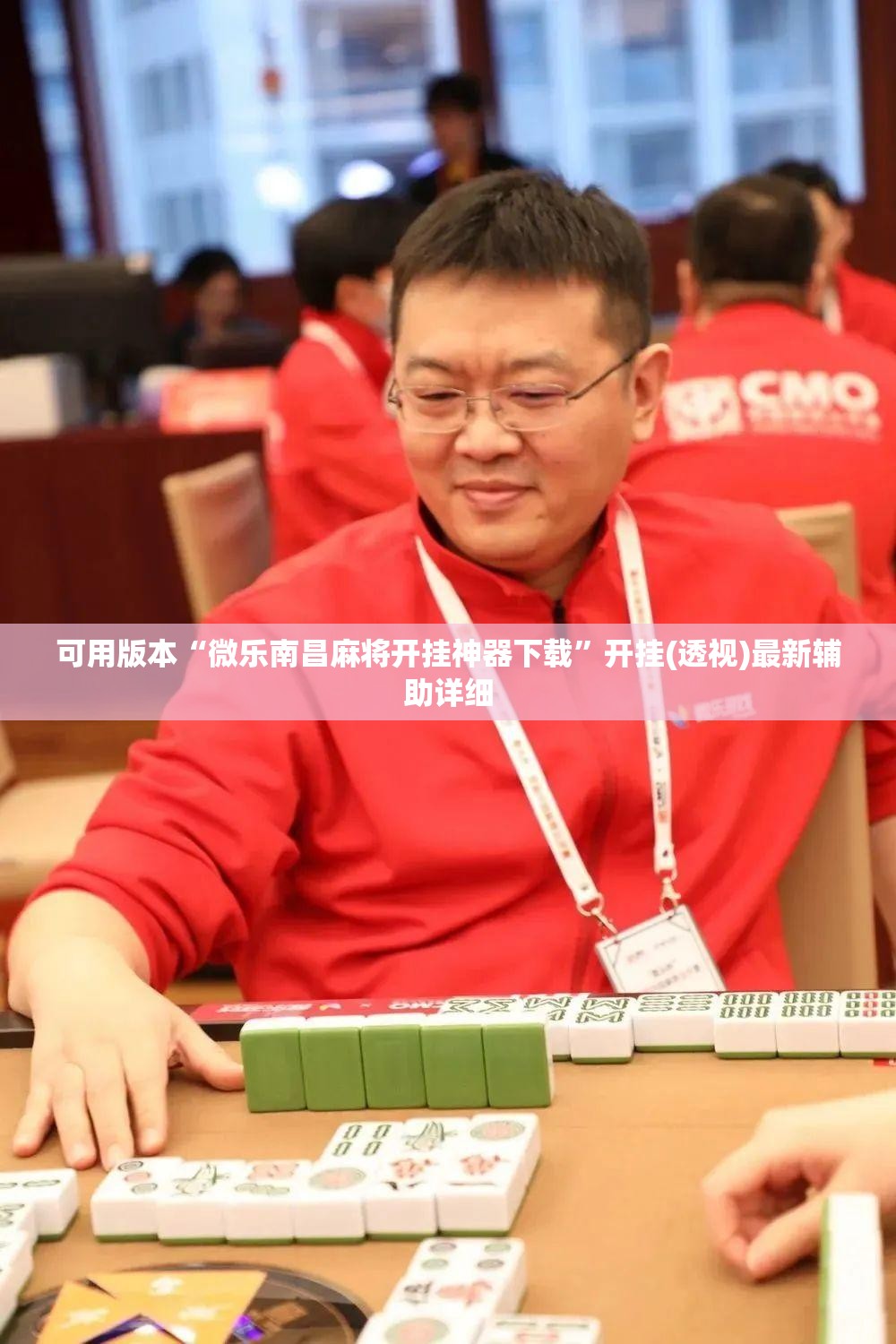 可用版本“微乐南昌麻将开挂神器下载	”开挂(透视)最新辅助详细