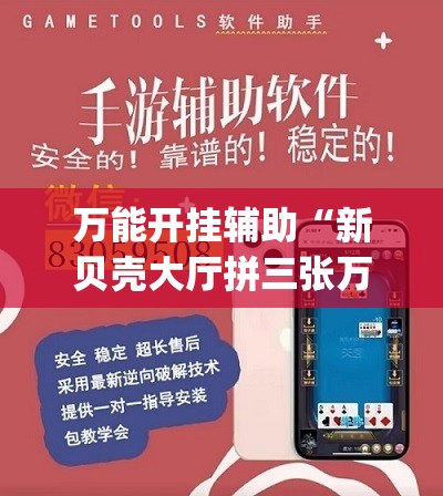万能开挂辅助“新贝壳大厅拼三张万能开挂神器”(其实有挂)辅助透视教程