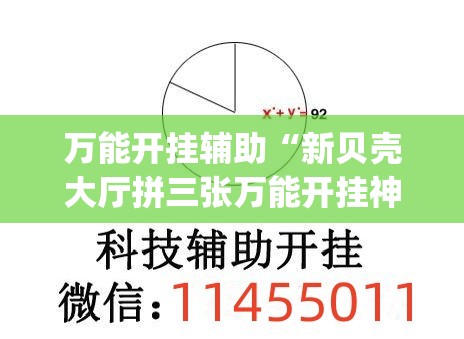 万能开挂辅助“新贝壳大厅拼三张万能开挂神器”(其实有挂)辅助透视教程