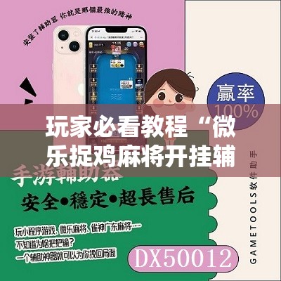 今日教程“哈哈贵阳捉鸡麻将有没有挂”(透视挂)辅助下载教程