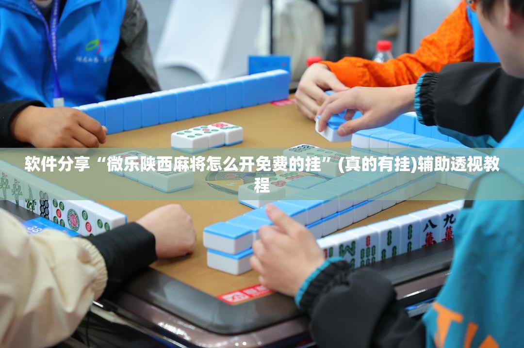 教程辅助“微信开心麻将开挂辅助器通用版”附辅助神器开挂脚本详细步骤