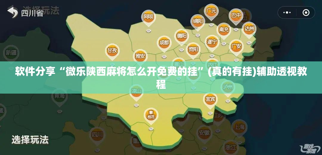 软件分享“微乐陕西麻将怎么开免费的挂”(真的有挂)辅助透视教程