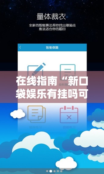 在线指南“新口袋娱乐有挂吗可以开挂吗”科技辅助神器手机版