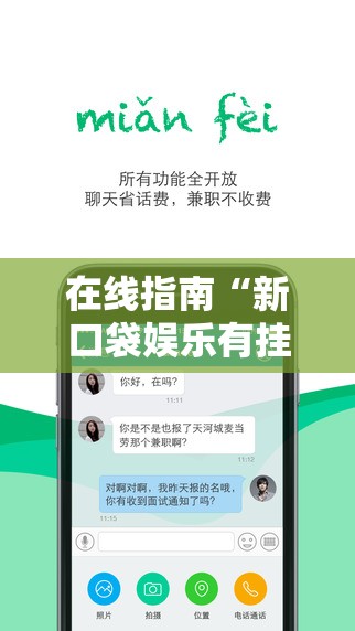 在线指南“新口袋娱乐有挂吗可以开挂吗”科技辅助神器手机版