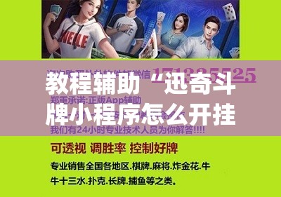 教程辅助“迅奇斗牌小程序怎么开挂教程”开挂(透视)最新辅助详细