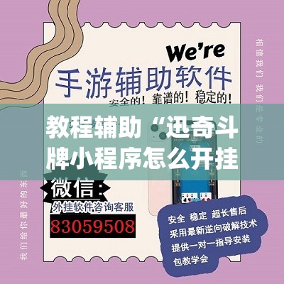 教程辅助“迅奇斗牌小程序怎么开挂教程”开挂(透视)最新辅助详细