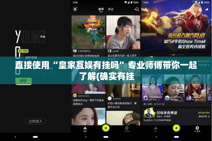 直接使用“皇家互娱有挂吗”专业师傅带你一起了解(确实有挂