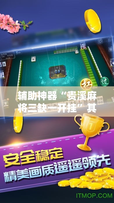 教程辅助“微友麻将怎么开免费的挂”+透视挂”开挂辅助软件教程
