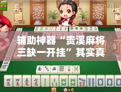 辅助神器“贵溪麻将三缺一开挂	”其实真的有挂