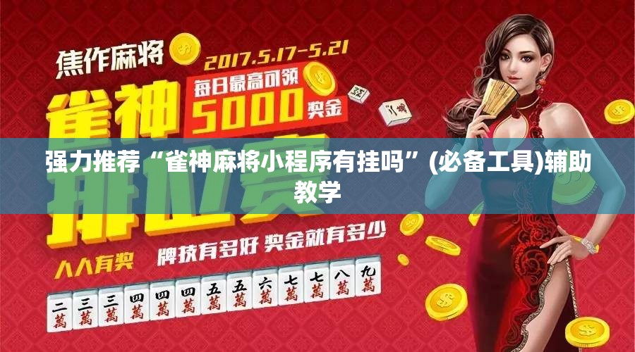强力推荐“雀神麻将小程序有挂吗”(必备工具)辅助教学