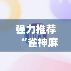 强力推荐“雀神麻将小程序有挂吗”(必备工具)辅助教学