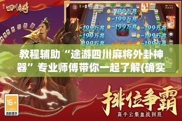教程辅助“途游四川麻将外卦神器”专业师傅带你一起了解(确实有挂