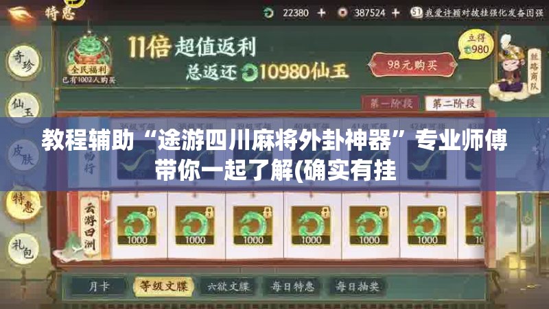 教程辅助“途游四川麻将外卦神器”专业师傅带你一起了解(确实有挂