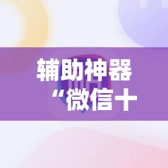 教程辅助“微信开心麻将开挂辅助器通用版”附辅助神器开挂脚本详细步骤