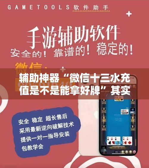 辅助神器“微信十三水充值是不是能拿好牌”其实真的有挂
