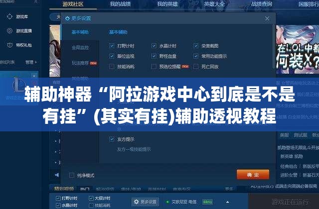 辅助神器“阿拉游戏中心到底是不是有挂”(其实有挂)辅助透视教程